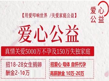 新乡市捐卵助孕生子 爱心志愿者招募